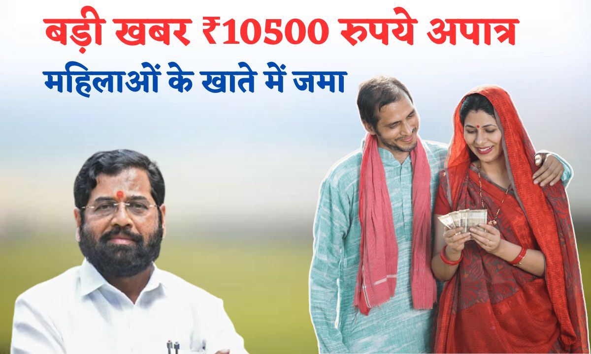 10500 rupaye apatr mahilayo ke khate me jama