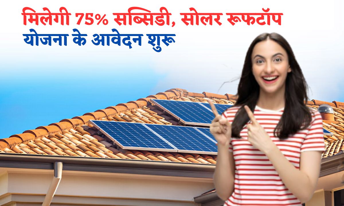 rooftop solar panel par 75 pratishat subsidy